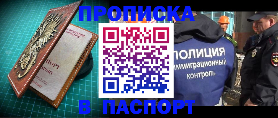 прописка в Омской области